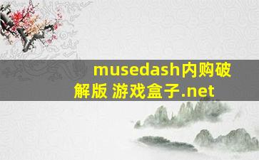 musedash内购破解版 游戏盒子.net